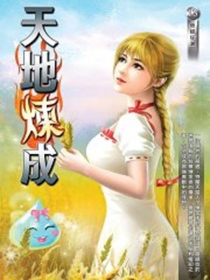 cover image of 天地煉成13